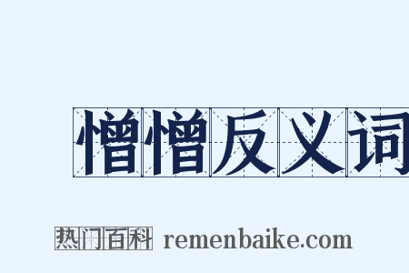 忔憎憎反义词是什么意思的图片